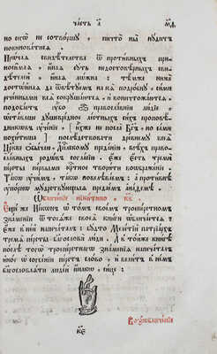 [Полоцкий С.]. Жезл правления на правительство мысленного стада православно-российской церкви. [2-е изд.]. М., 1753.